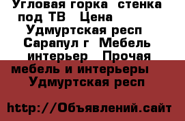 Угловая горка (стенка) под ТВ › Цена ­ 1 500 - Удмуртская респ., Сарапул г. Мебель, интерьер » Прочая мебель и интерьеры   . Удмуртская респ.